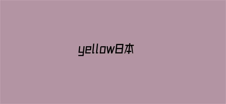 yellow日本-Movie